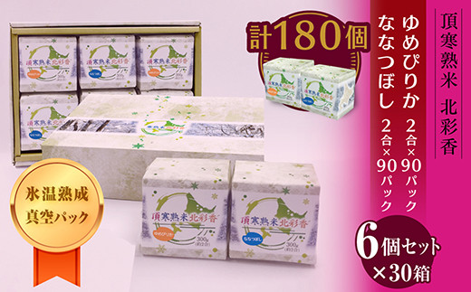 E180 令和６年産 妹背牛産★頂寒熟米★【北彩香(特Ａ２品種)】贈答用180個〈一括〉3月発送