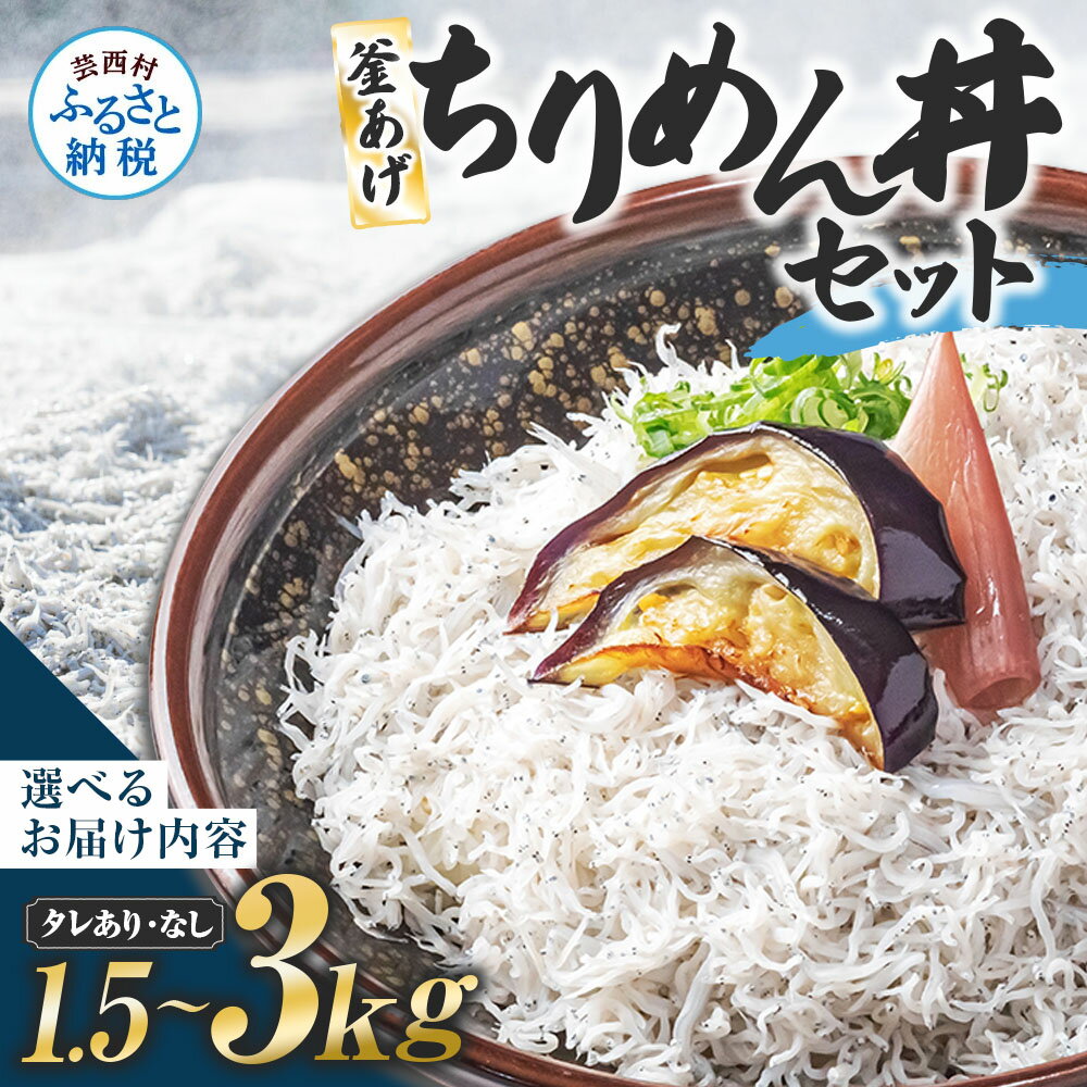 【ふるさと納税】釜あげちりめんセット 1.5~3kg 1.5~3キロ タレ付き 500g×3~6袋 シラス 小分け おじゃこ ちりめんじゃこ ふわふわ 国産 釜揚げ しらす丼 海鮮丼 ごはん ご飯 おにぎり おかず お取り寄せ 美味しい 冷凍 配送 高知県 高知 故郷納税 ふるさとのうぜい 芸西村