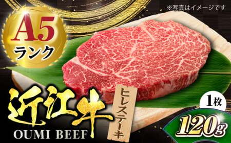 近江牛ヒレ120g×1[AQCS006] 近江牛 近江牛 近江牛 近江牛 近江牛