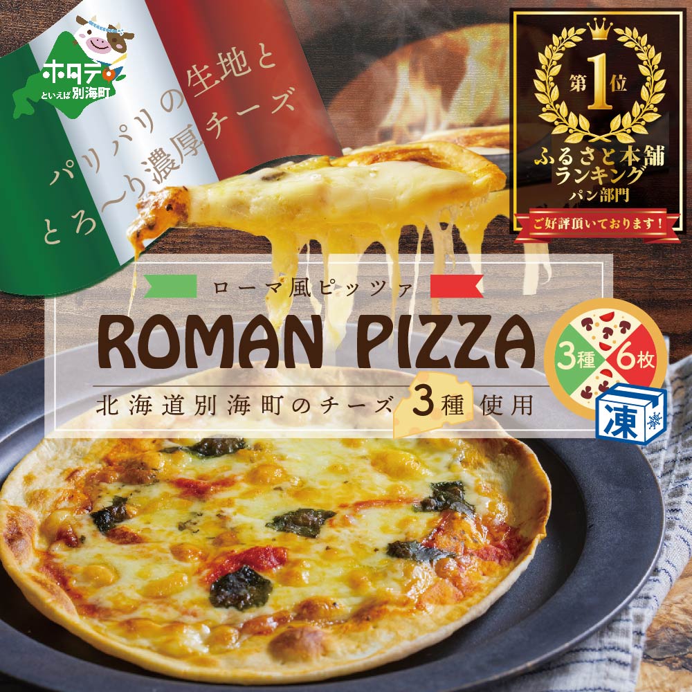 【神戸ヴァッラータ】別海町チーズを使ったローマ風ピッツァ（ピザ）6枚セット【be059-0690】