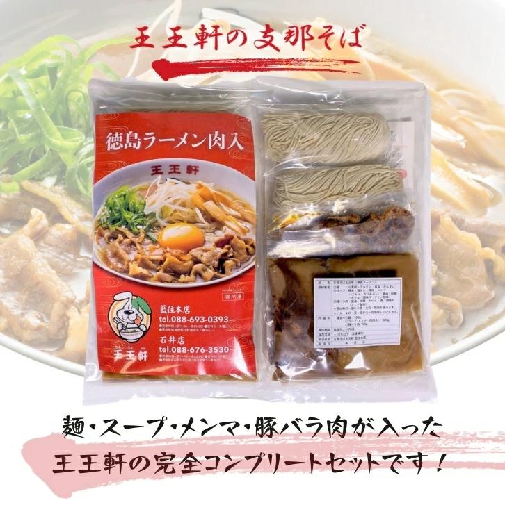 徳島ラーメン 2食 具材 スープ 付き 王王軒 わんわんけん 冷凍 ラーメン ご当地ラーメン ラーメンセット 豚バラ 肉 中華そば 支那そば 米 ご飯 卵 に合う 豚骨 濃厚 鶏ガラ お取り寄せ 取り