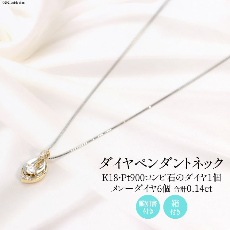 【ふるさと納税】K18/Pt900 ダイヤ 1個石 メレーダイヤ 6個のペンダント Islauth11 [slauth 山梨県 韮崎市 20743431] アクセサリー ネックレス ジュエリー ダイヤ シンプル おしゃれ プレゼント ギフト 贈りもの 贈答