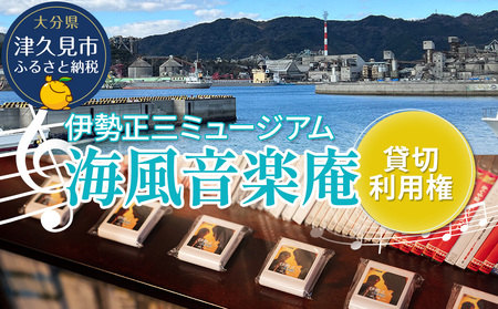 正やんワールドを体感 伊勢正三 ミュージアム海風音楽庵貸切利用権 | 津久見市