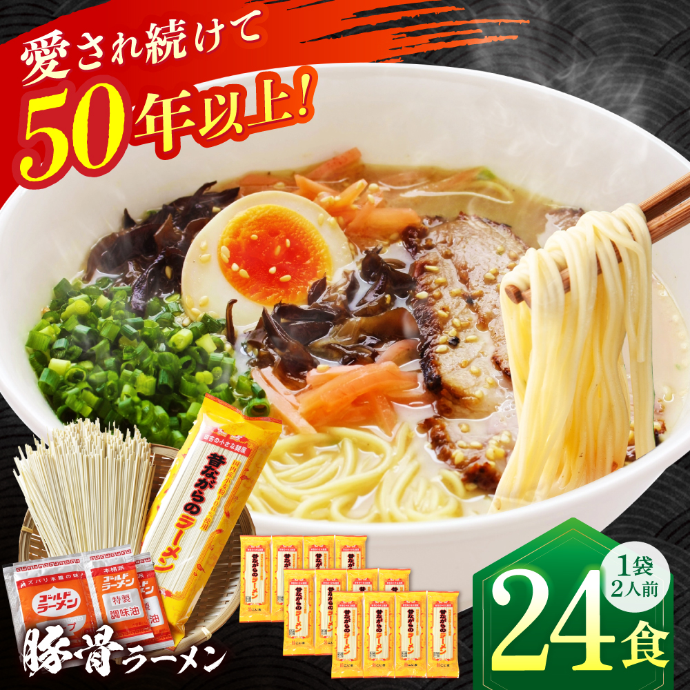 【国産 小麦 100% 使用】 昔ながらの 豚骨 ラーメン 24食 (2人前×12袋) / 南島原市 / こじま製麺 [SAZ027]