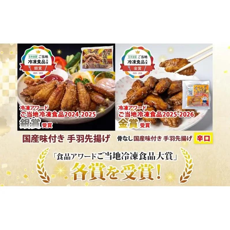 味付き 手羽先揚げ 食べ比べ 2種 骨付き 150g 3袋 骨なし 100g 3袋 辛口 とんかつみわ 鶏肉 唐揚げ スパイシー ピリ辛 名物 ガツン 濃厚ダレ ジューシー お取り寄せ お土産 おつま