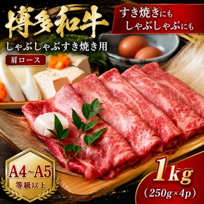 【A4～A5】博多和牛しゃぶしゃぶすき焼き用(肩ロース)1kg(250g×4p)(筑後市)【配送不可地域：離島】