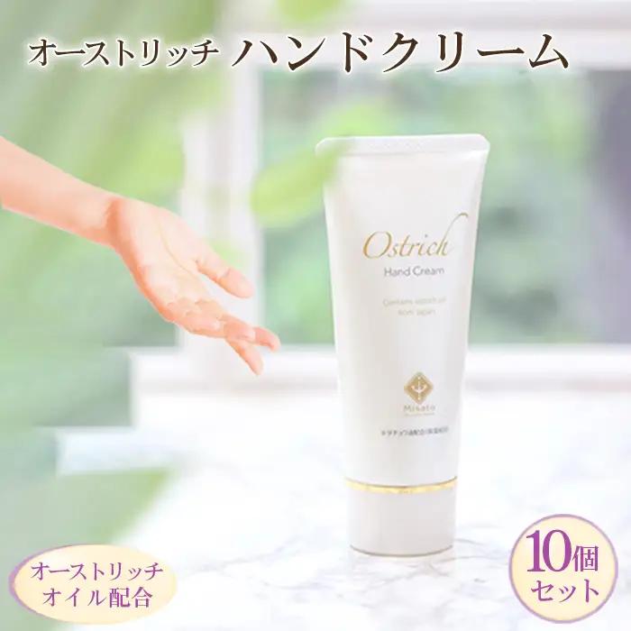 オーストリッチハンドクリーム10個セット【ハンドケアの定番】  [No.101]