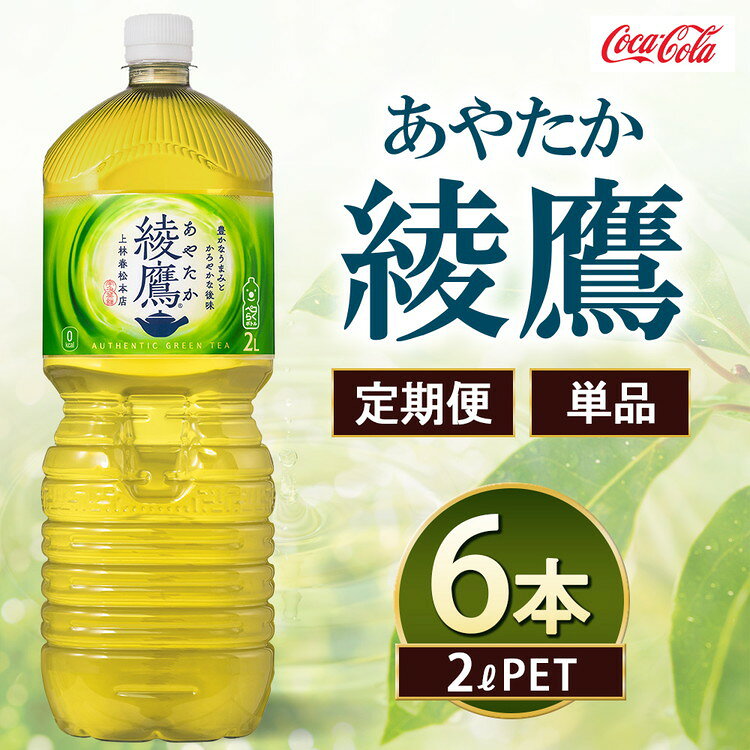 【ふるさと納税】【選べる配送回数】綾鷹 2000ml×6本 | 綾鷹 緑茶 お茶 コカ・コーラ ペットボトル ケース まとめ買い 箱買い 飲料 ドリンク 日本茶 ふるさと納税 寄附 返礼品 土浦市 茨城工場 コカコーラ