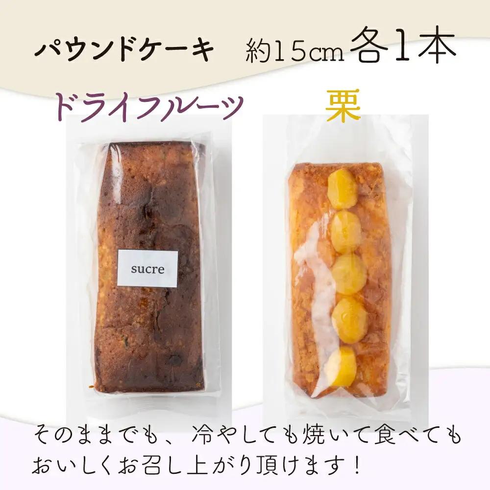 ドライフルーツと栗の自家製パウンドケーキ ２本セット（約15cm）