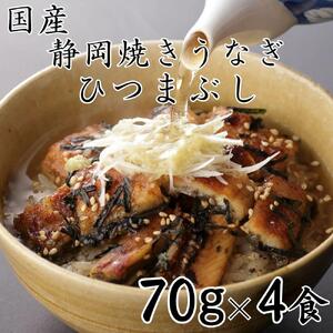 【国産】静岡焼きうなぎひつまぶし 70g×4食 合計280g◇