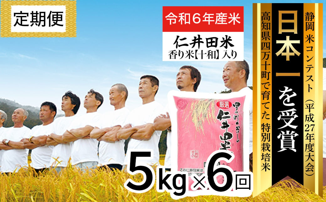 
令和6年産新米 四万十育ちの美味しい仁井田米（香り米入り）定期便【5kg×6回】 新米 米 こめ コメ 農家 こだわり お米 おこめ ブランド米 5キロ 低農薬 ／Sbmu-A08
