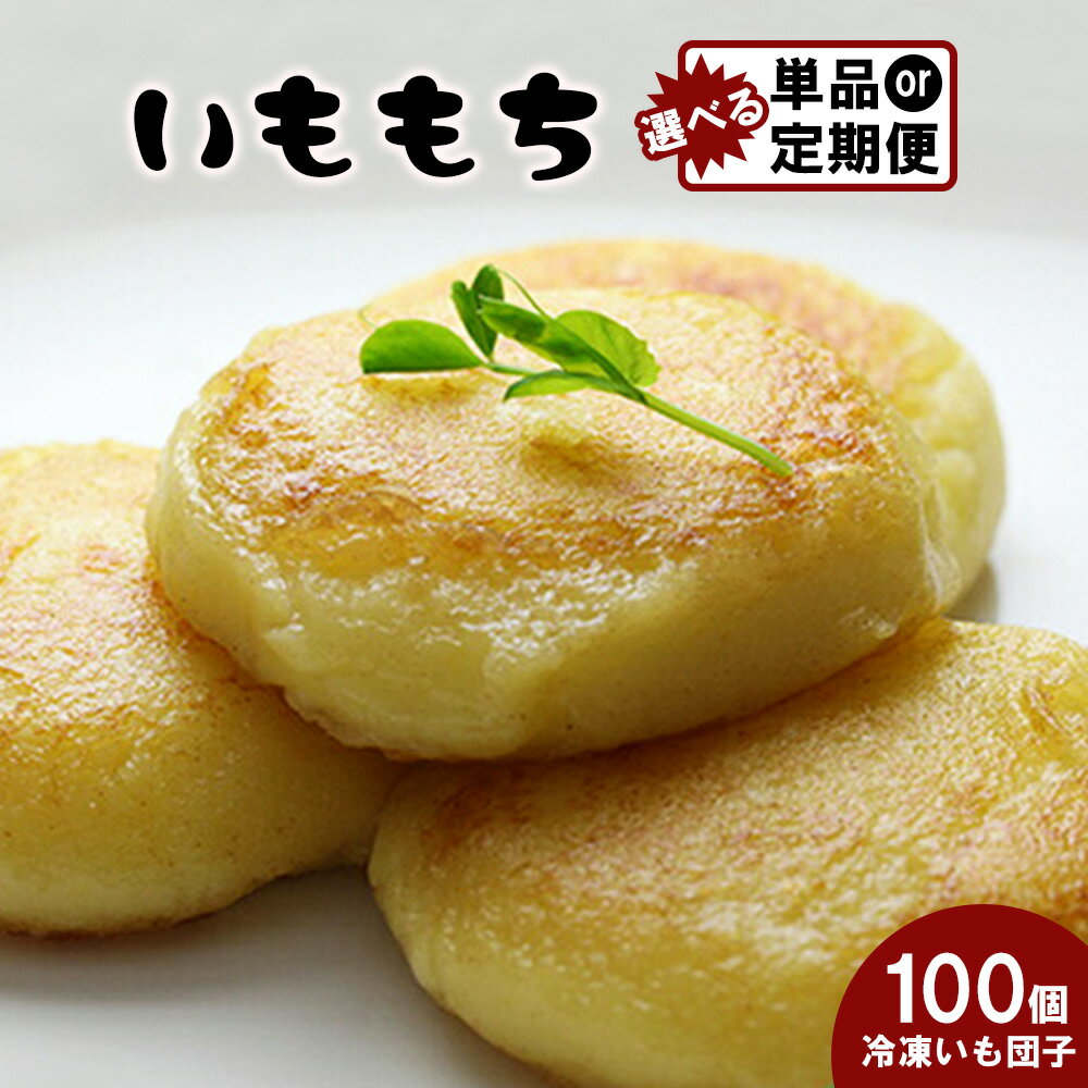 【ふるさと納税】【お届け回数が選べる！】冷凍いももち×100個 |いも団子 芋 芋団子 芋餅 ジャガイモ 餅 北海道産 時短 冷凍 ご当地 郷土料理 惣菜 おやつ デザート 簡単調理 ふるさと納税 北海道 中標津町 中標津