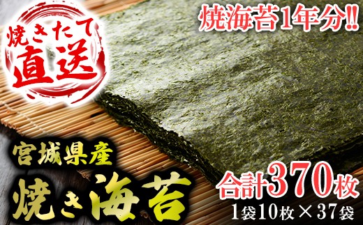 七ヶ浜 ( 宮城県 ) 産 焼き 海苔 1袋 10枚入 37袋 (370枚)  一年分 ｜ おにぎり 小分け 焼 海苔  寿司 ノリ のり 宮城県 町 七ヶ浜 ｜ys-yknr-zen-370