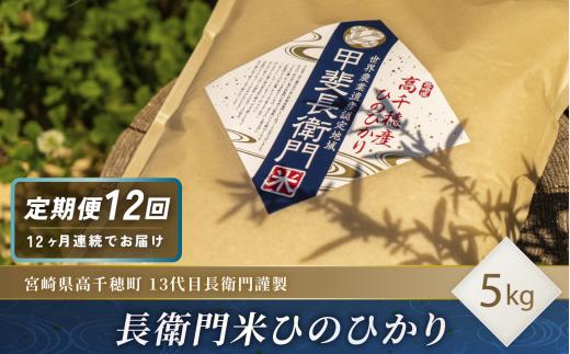 T-21【12ヶ月定期便】13代目甲斐長衛門が選び抜いた高千穂産ひのひかり　長衛門米5㎏×12回