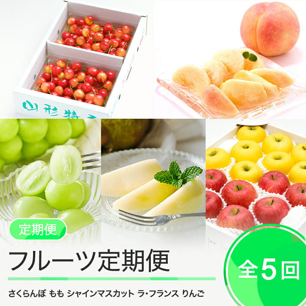 【ふるさと納税】先行予約 フルーツ 定期便 全5回 さくらんぼ 桃 シャインマスカット 洋梨 りんご 2025年産 令和7年産 送料無料 大石田