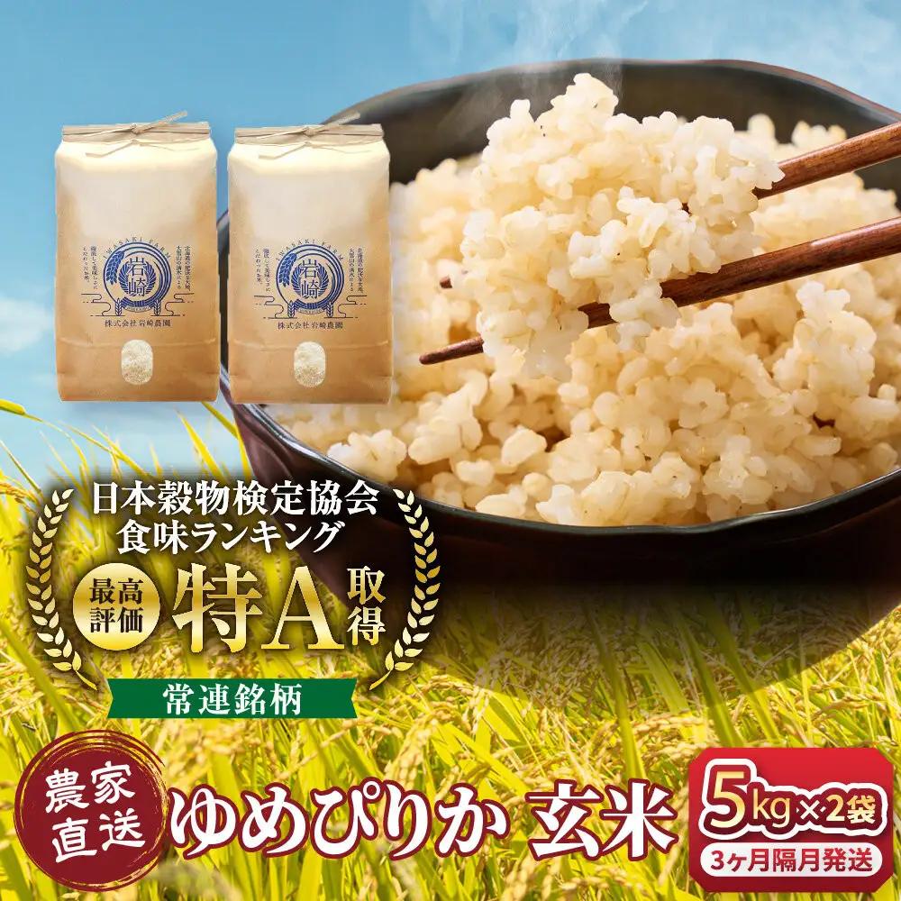 【3回隔月定期便】令和7年産　ゆめぴりか 玄米 5kg×2袋 ゆめぴりか _05847