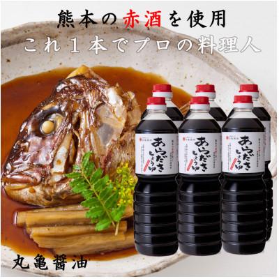 ふるさと納税 山鹿市 丸亀醤油のあらだきしょうゆ1L×6本セット