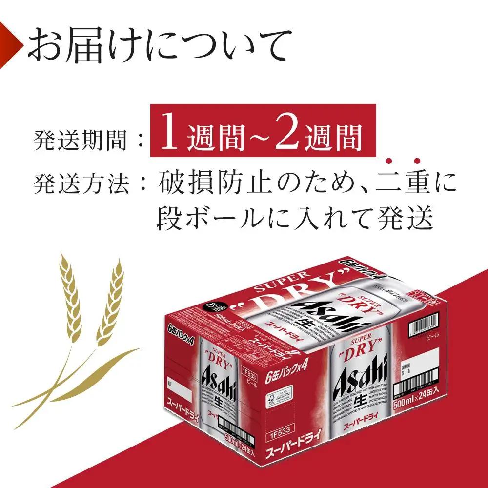 ビール アサヒ スーパードライ 500ml 24本