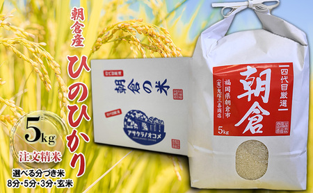 米 5kg ひのひかり 注文精米 福岡県 朝倉産 お米 (8分・5分・3分・玄米からお選びいただけます) 5分づき