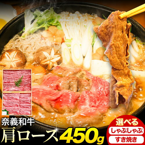 【ふるさと納税】奈義和牛 肩ロース バイヤーおすすめ！ 選べる しゃぶしゃぶ用 すき焼き用 450g 株式会社 天満屋《30日以内に出荷予定(土日祝除く》岡山県 矢掛町 和牛 牛肉 肉 肩ロース しゃぶしゃぶ すき焼き 送料無料