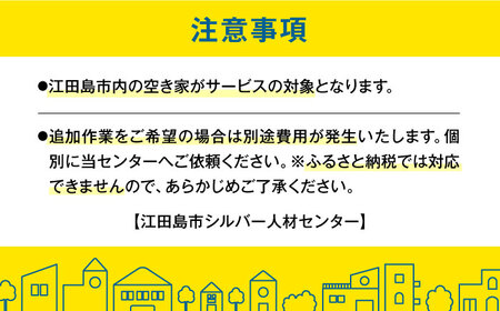 空き家確認代行！【10000円 江田島市内限定】空き家確認サービス｜ベーシックプラン 点検 代行 サポート 安心 広島県 江田島市/江田島市シルバー人材センター[XAN005]