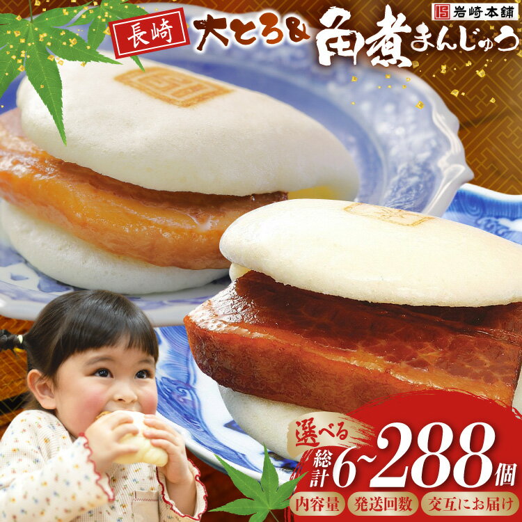【ふるさと納税】 岩崎本舗 長崎角煮まんじゅう 大とろ角煮まんじゅう セット 選べる個数 回数 定期便 [ 角煮まん 角煮まんじゅう 豚角煮 角煮マン 角煮饅頭 肉まん 饅頭 冷凍 小分け 個包装 長崎 岩崎本舗 岩崎食品 長崎県 島原市 422037032 ]
