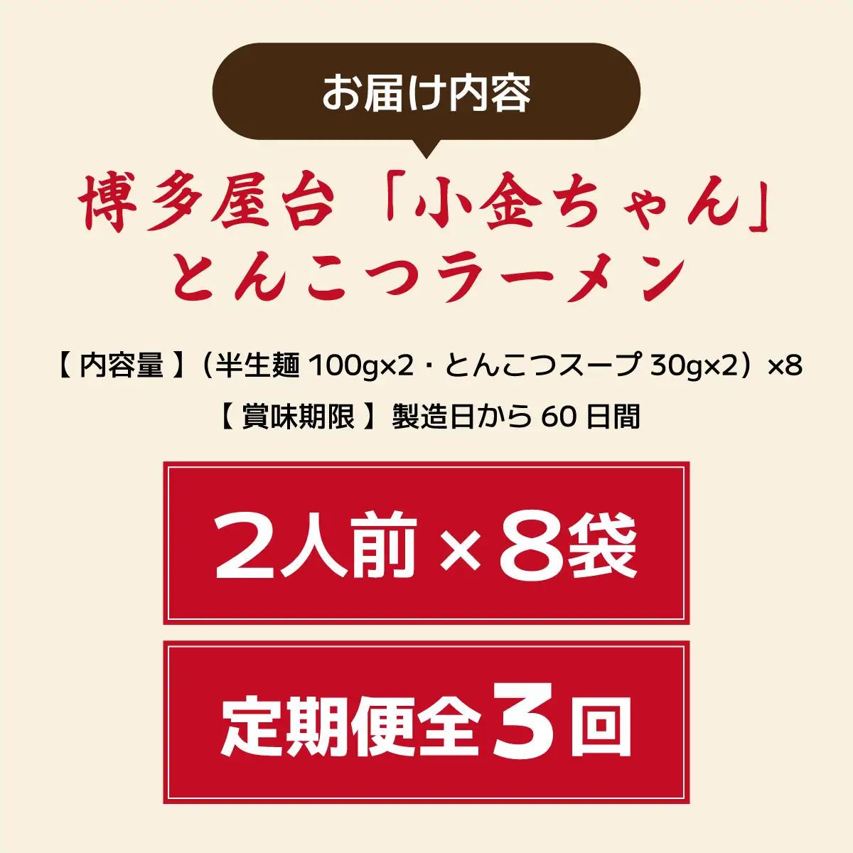  ＜定期便・全3回＞博多屋台「小金ちゃん」とんこつラーメン 16人前（2人前×8袋）