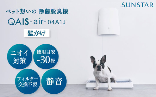 ペット想いの除菌脱臭機 QAIS-air-04A1J (空気清浄機) 家電 コンパクト ～30畳 加湿なし フィルター交換不要 ペット 除菌 脱臭 消臭 空気清浄機 空間除菌 犬 猫 ペット臭 トイレ ニオイ 大阪府高槻市/サンスター技研株式会社[AOAF006]