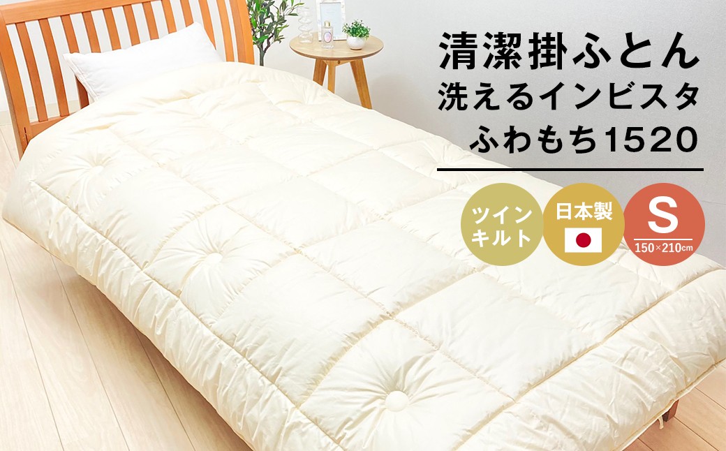 
                  清潔掛ふとん 洗えるインビスタ シングル ツインキルト 2kg 日本製 ふわもち1520
                