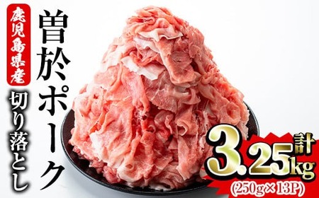 ＜2025年7月中に発送予定＞鹿児島県曽於市産 曽於ポーク切り落とし3.25kg(250g×13パック)セット 国産 豚肉 切り落とし【Rana】A408-07-v01