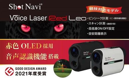 ショットナビ ボイスレーザーレッドレオ　カラー：ホワイト（Shot Navi Voice Laser Red Leo） ショットナビ ゴルフ ｼｮｯﾄﾅﾋﾞ ｺﾞﾙﾌ ショットナビ ゴルフ ｼｮｯﾄﾅﾋﾞ ｺﾞﾙﾌ 石川 金沢 加賀百万石 加賀 百万石 北陸 北陸復興 北陸支援