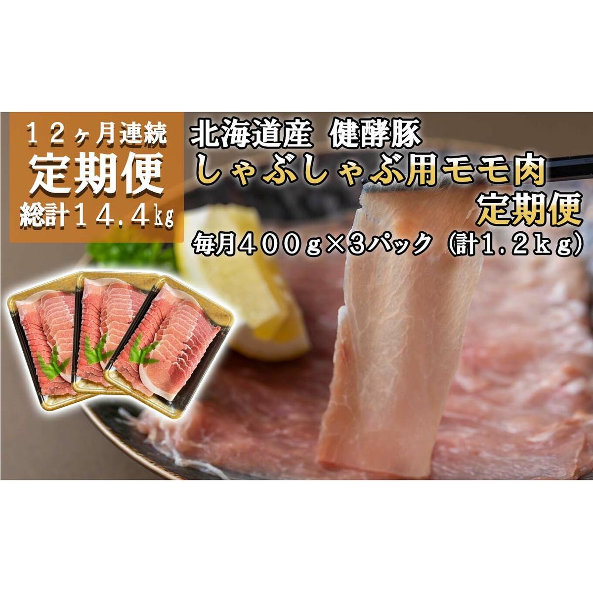 ＜ 定期便12回 ＞ 北海道産 健酵豚 しゃぶしゃぶ用モモ肉 計 1.2kg ( 全 14.4kg )