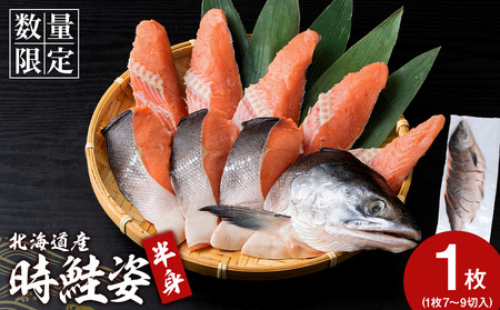 北海道産 時鮭 姿切身 半身 鮭 さけ サケ 切身 カマ トキシラズ おかず 焼き魚 AQ092
