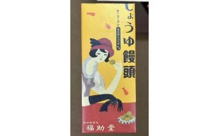 しょうゆ饅頭 10個入り【菓子 和菓子 和菓子セット 詰め合わせ 和スイーツ 兵庫県 高砂市】