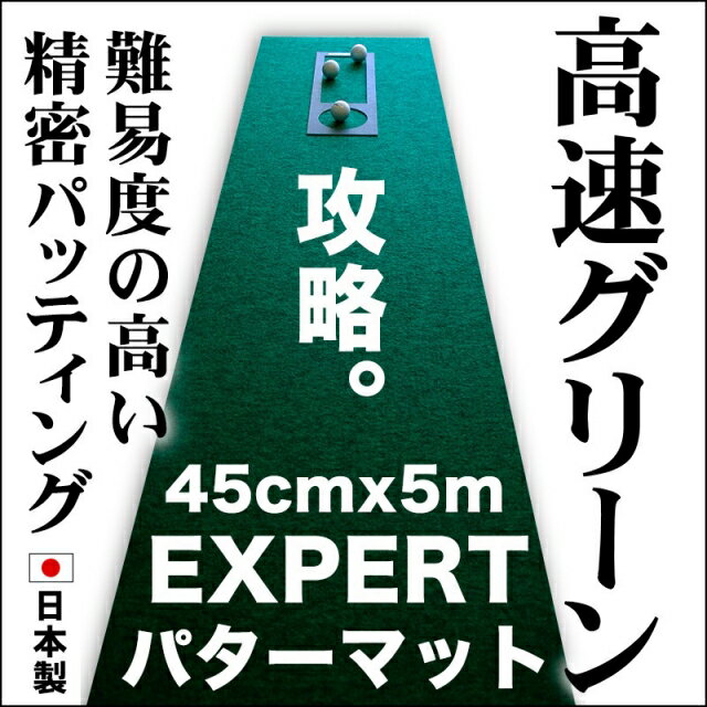 【ふるさと納税】ゴルフ練習用 超高速パターマット45cm×5mと練習用具 【パターマット工房PROゴルフショップ】[ATAG069] ゴルフ パター マット ゴルフ用品 ゴルフ場 パターマット 練習器具 スポーツ用品 練習