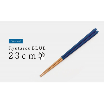 【越前塗】Kyutarou BLUE 箸　23cm　std【1462237】