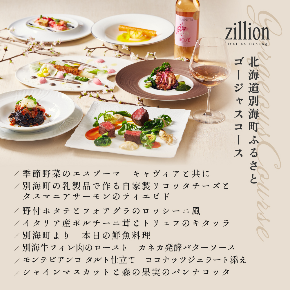 【インターコンチネンタル東京ベイ イタリアン】ジリオン 「別海町ゴージャスコース」食事券2名様【CC0000124】_イメージ5