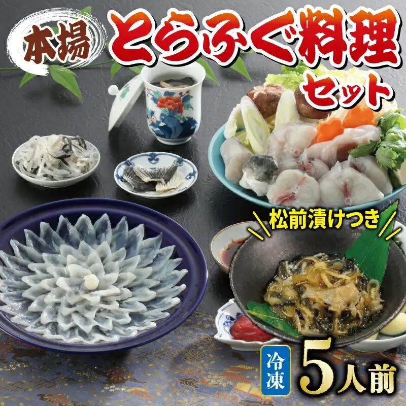 国産とらふぐ 料理 セット 5人前 ふぐ松前付 冷凍 下関 山口 ふぐ特集 秋 冬 KA3004