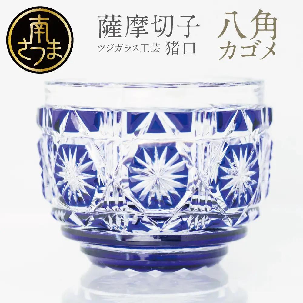 【薩摩切子】 猪口（ちょこ）八角カゴメ 専用桐箱入り 鹿児島県 伝統的工芸品 おちょこ グラス 酒器 ギフト 冷酒グラス 酒 お祝い プレゼント 贈答