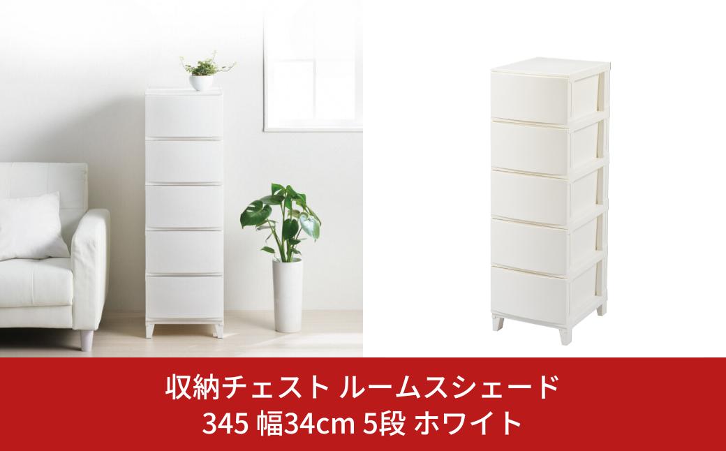 
            収納チェスト ルームスシェード 345 幅34cm 5段 ホワイト 収納棚 キャビネット 収納ボックス 衣類収納 衣装ケース 引出し収納 ルームチェスト 新生活 一人暮らし 【011S021】
          