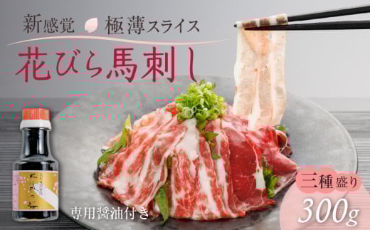 1-1326　【単品】桜屋 新感覚！極薄スライス「花びら馬刺し」3種盛り300g(専用醤油150ml×1本付)