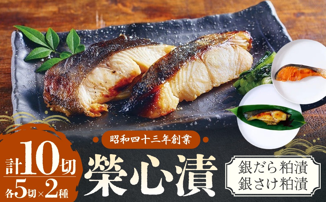 銀だら・銀さけの粕漬（各５切の計10切）セット　U-1