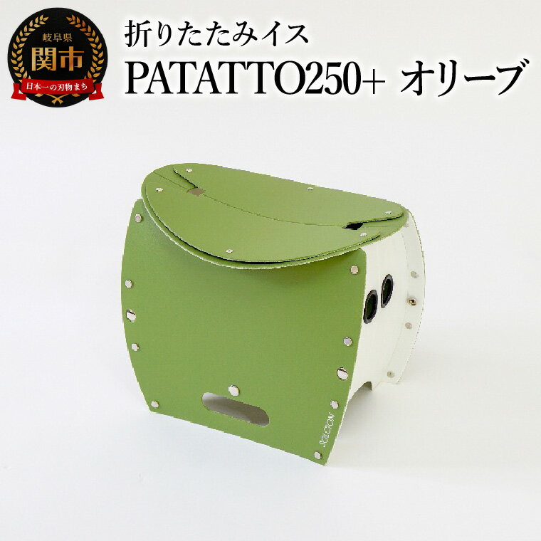 【ふるさと納税】耐荷重100kg！ 折りたたみ椅子 アウトドア コンパクト 簡易トイレ 軽量 キャンプ 屋外 子供 パタット 折りたたみイスPATATTO250+ オリーブ〜シリーズ累計88万個！アウトドアで活躍！非常用トイレにも！