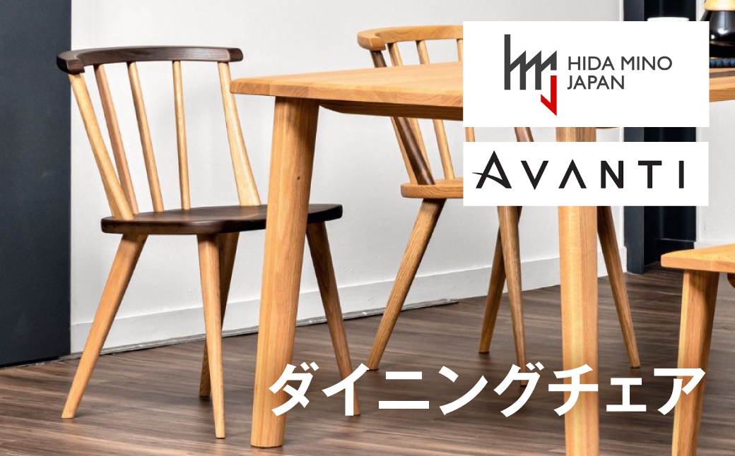 
            ダイニングチェア 肘なし アバンティ JAV-DC1161X ウォールナット オーク  /    椅子 1脚 いす イス 無垢材 板座 木製 リビング ダイニング デザインチェア 北欧 おしゃれ 木製椅子 木製チェア 食卓椅子 飛騨市
          