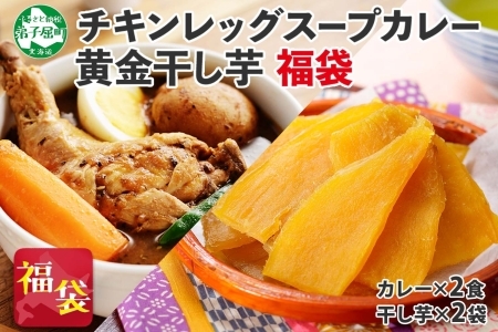 福袋 詰め合わせ セット 北国の丸ごとチキンレッグ スープカレー 2個 干し芋 200g 2個 スープカレー カレー レトルト 即席 手軽 ほしいも 干芋 芋 イモ スイーツ グルメ gift お取り寄せ  カレー 干し芋 北海道 472