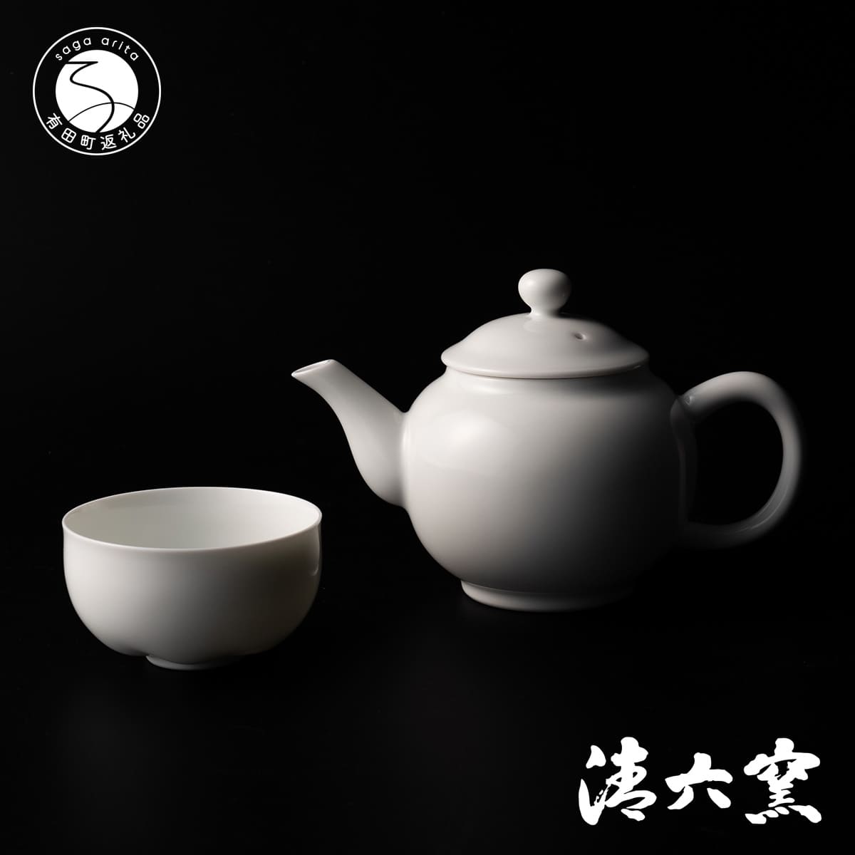 【ふるさと納税】中村清吾作 有田焼 白磁茶器セット【清六窯】ろくろ 伝統工芸 有田焼 fq002