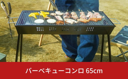 
バーベキューコンロ 65cm [グリーンライフ]　キャンプ用品 アウトドア用品 BBQ【010S151】
