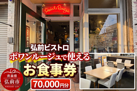 【弘前ビストロ】食事券7万円分（5,000円券×14枚）ポワンルージュで利用可能【メール便】