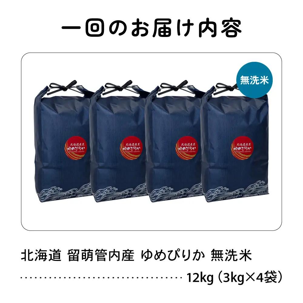3ヵ月定期便 北海道 留萌管内産 ゆめぴりか 無洗米 12kg(3kg×4袋)  精米 お米 米 白米