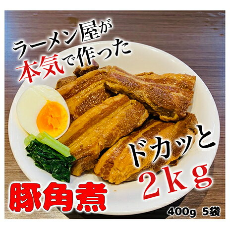 【ふるさと納税】角煮 本格 ラーメン屋が作る とろ～り柔らか 豚角煮 2kg 400g×5 パック 肉 お肉 豚 豚肉 加工品 惣菜 温めるだけ 簡単 おかず 湯煎 冷凍食品 冷凍 冷凍配送 静岡 静岡県 裾野 裾野市　お届け：入金確認後、約1～2ヶ月ほどでお届け